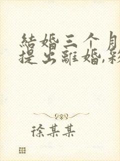 结婚三个月女方提出离婚,彩礼退多少