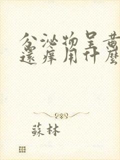 分泌物呈黄绿色还痒用什么药