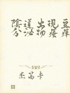 阴道出现豆腐渣分泌物瘙痒