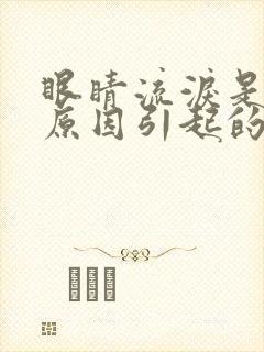 眼睛流泪是什么原因引起的怎么治