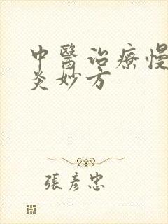 中医治疗慢性胃炎妙方