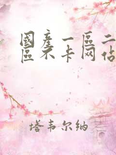 国产一区二区三区不卡网站