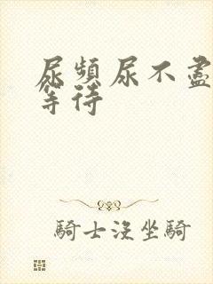 尿频尿不尽 尿等待