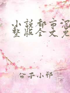 小说都市沉浮完整版全文免费阅读