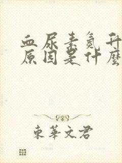 血尿素氮升高的原因是什么