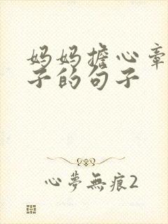 妈妈担心牵挂孩子的句子