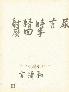 射精时有尿是怎么回事