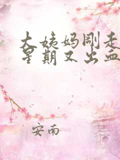 大姨妈刚走一个星期又出血怎么办