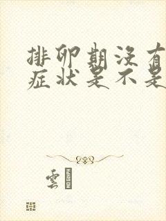 排卵期没有任何症状是不是没有排卵