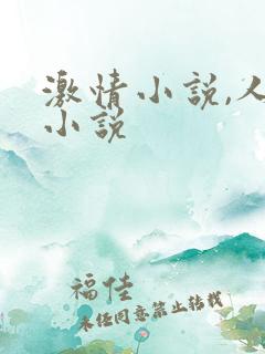 激情小说,人妻小说