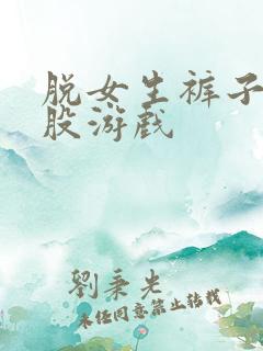 脱女生裤子打屁股游戏