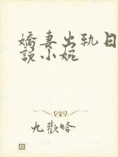娇妻出轨日记小说小婉