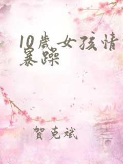 10岁女孩情绪暴躁