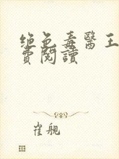 绝色毒医王妃免费阅读