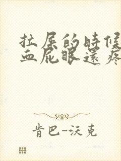 拉屎的时候拉出血屁眼还疼