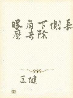 眼角下侧长斑怎么去除