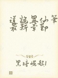 道诡异仙笔趣阁最新章节