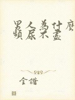 男人为什么会尿频尿不尽