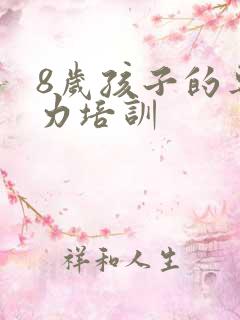 8岁孩子的专注力培训