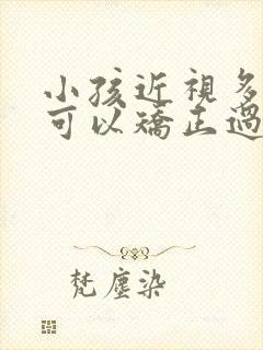 小孩近视多少度可以矫正过来