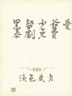 黑帮少爷爱上我泰剧免费