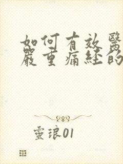 如何有效医治有严重痛经的子宫腺肌症?