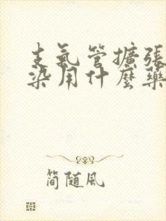 支气管扩张伴感染用什么药