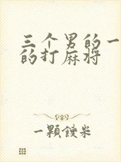 三个男的一个女的打麻将