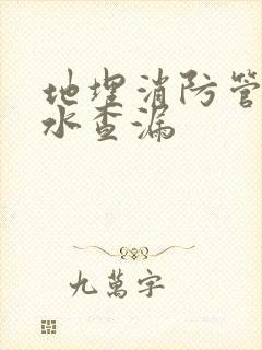 地埋消防管道漏水查漏