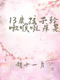 13岁孩子干咳嗽喉咙痒是什么原因