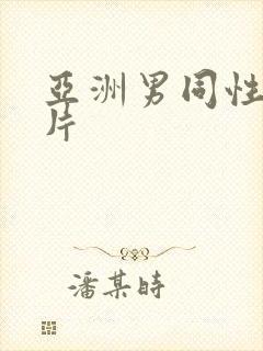 亚洲男同性恋大片