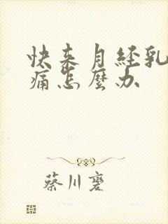 快来月经乳房胀痛怎么办