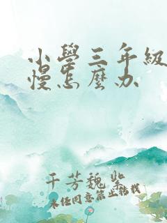 小学三年级写字慢怎么办