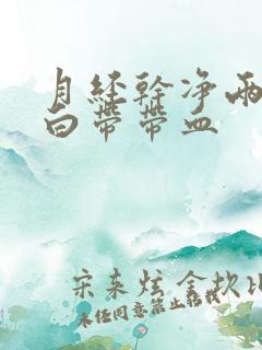 月经干净两天后白带带血