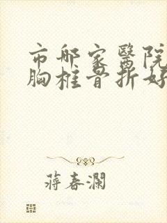 市哪家医院治疗胸椎骨折好北京