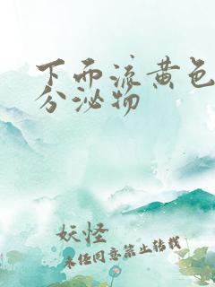 下面流黄色水样分泌物