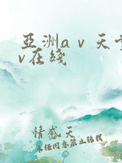 亚洲aⅴ天堂av在线