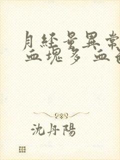 月经量异常增多 血块多 血色鲜红