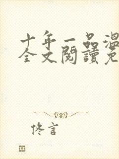 十年一品温如言全文阅读免费