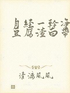 月经一干净就有豆腐渣白带怎么回事