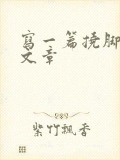 写一篇挠脚心的文章