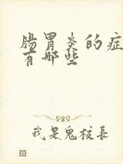 肠胃炎的症状是有哪些