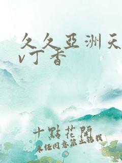 久久亚洲天堂av丁香