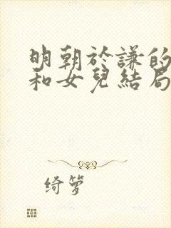 明朝于谦的儿子和女儿结局