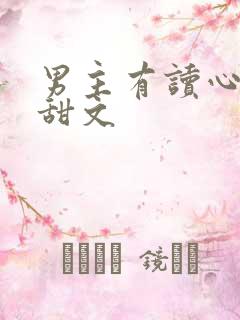 男主有读心术的甜文