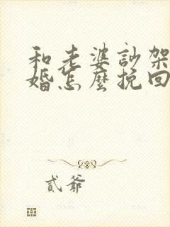 和老婆吵架闹离婚怎么挽回