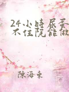 24小时尿蛋白不住院能做吗