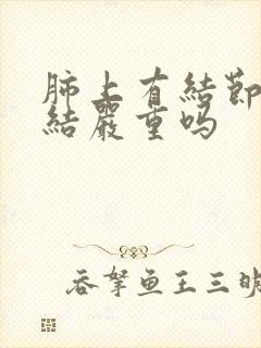 肺上有结节淋巴结严重吗