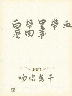 白带里带血丝怎么回事