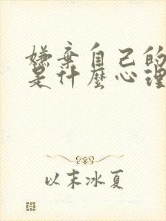 嫌弃自己的父母是什么心理